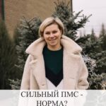 Сильный ПМС: норма или симптом гормонального дисбаланса?