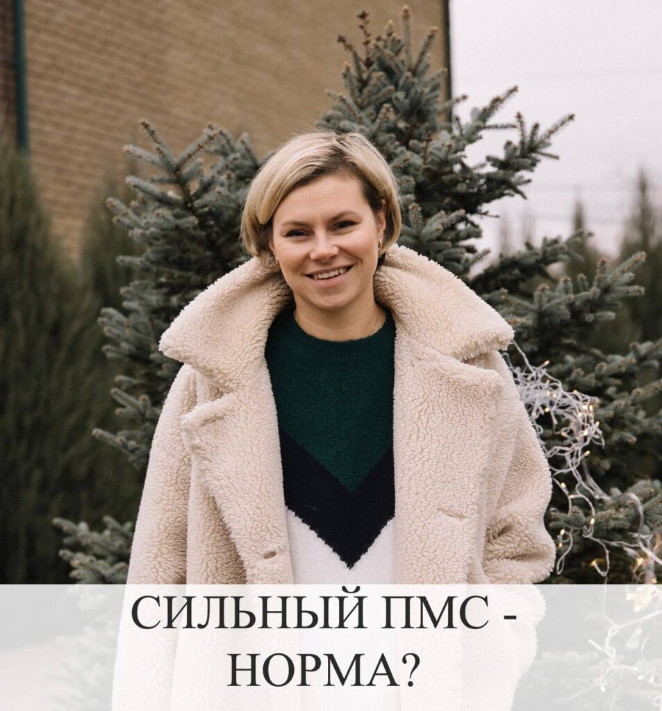 Сильный ПМС: норма или симптом гормонального дисбаланса?