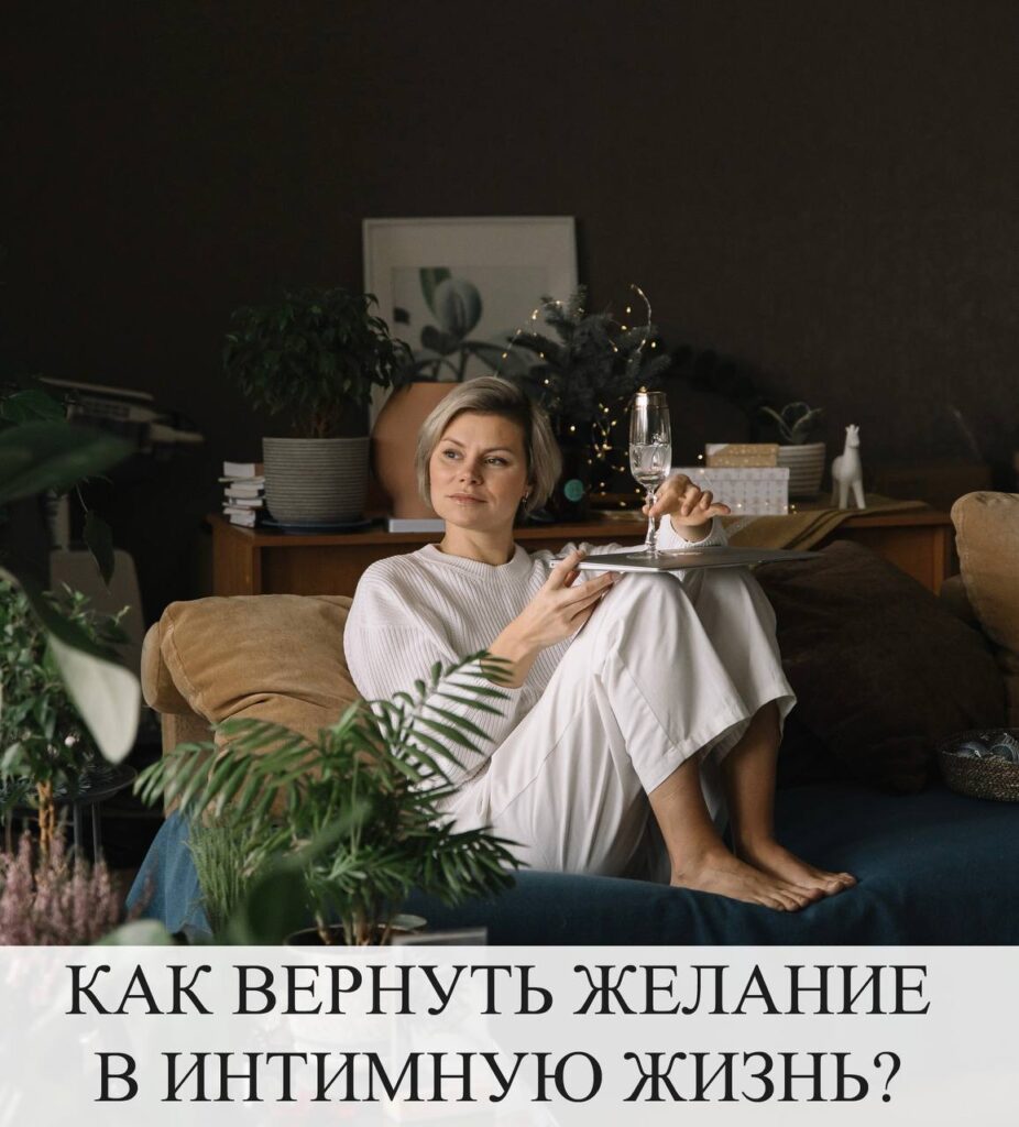 Возвращение желания: Как поддержать либидо в любом возрасте