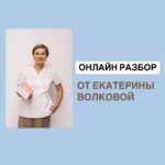 Онлайн разбор от Екатерины Волковой: ваш шанс получить экспертное мнение