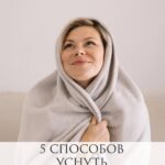 5 способов быстро уснуть и избавиться от усталости