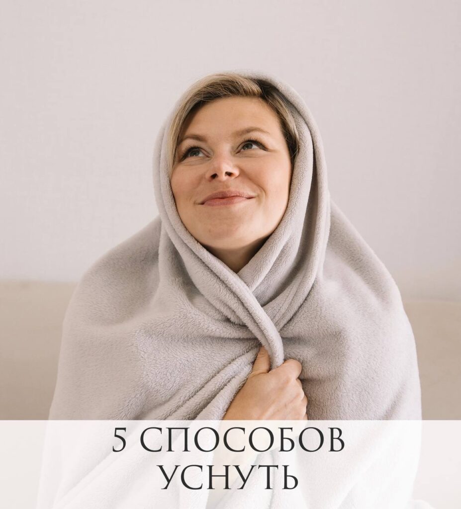 5 способов быстро уснуть и избавиться от усталости