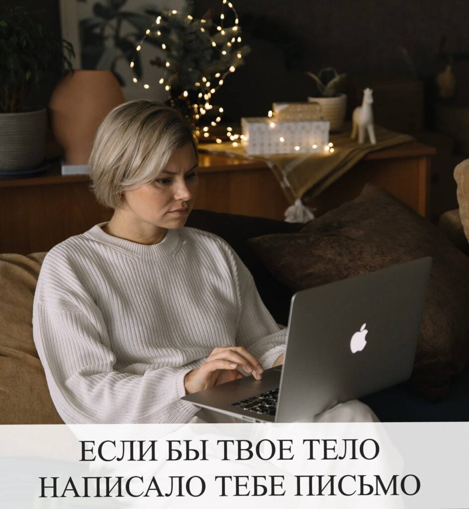 Письмо от тела: как заботиться о себе