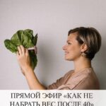 Прямой эфир: Как не набрать вес после 40
