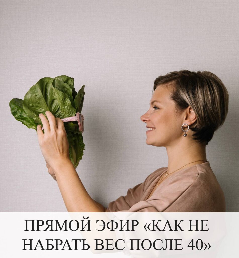Прямой эфир: Как не набрать вес после 40