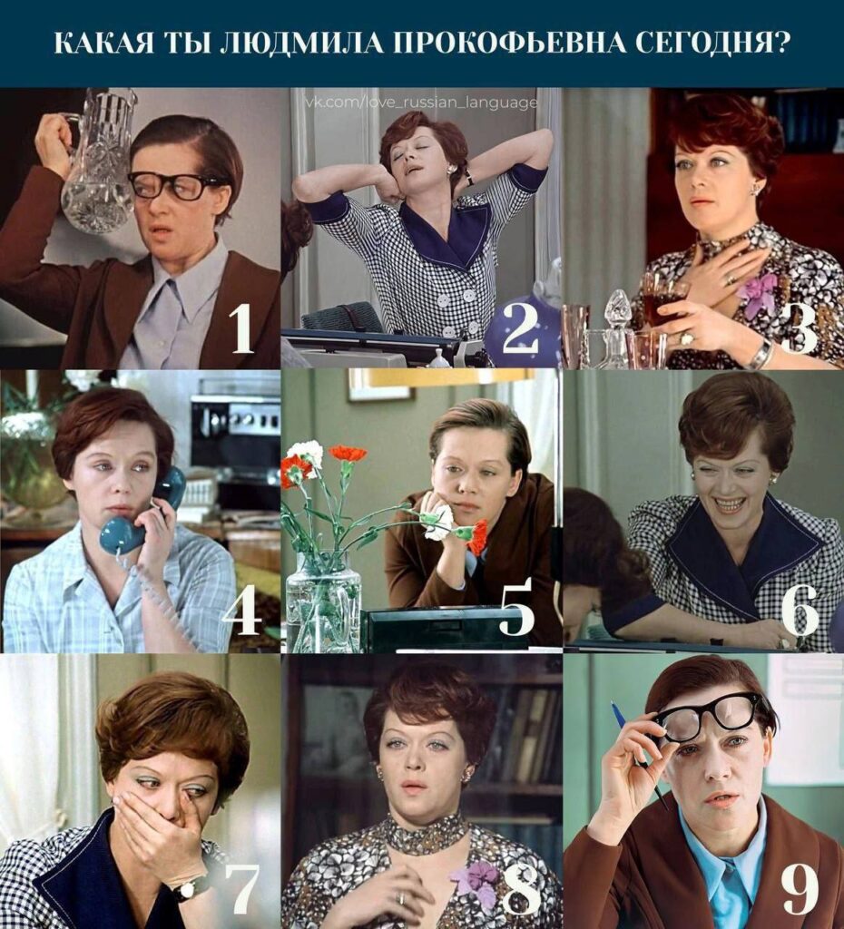 Интерактив: Узнай себя среди Людмилы Прокофьевны