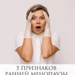 5 признаков ранней менопаузы: как распознать и что делать