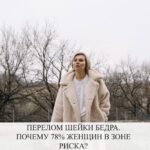 Перелом шейки бедра: причины, риски и профилактика у женщин