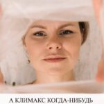 Климакс: когда закончится и что делать