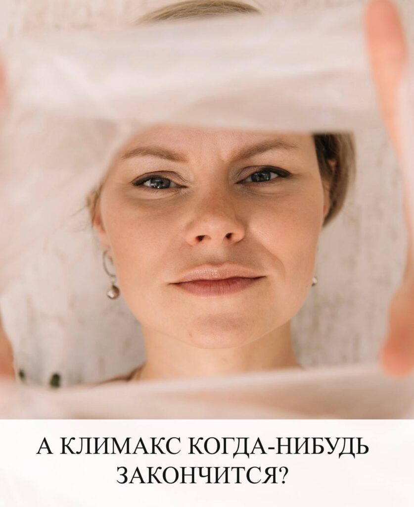 Климакс: когда закончится и что делать
