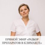 Разбор препаратов в климаксе: прямой эфир
