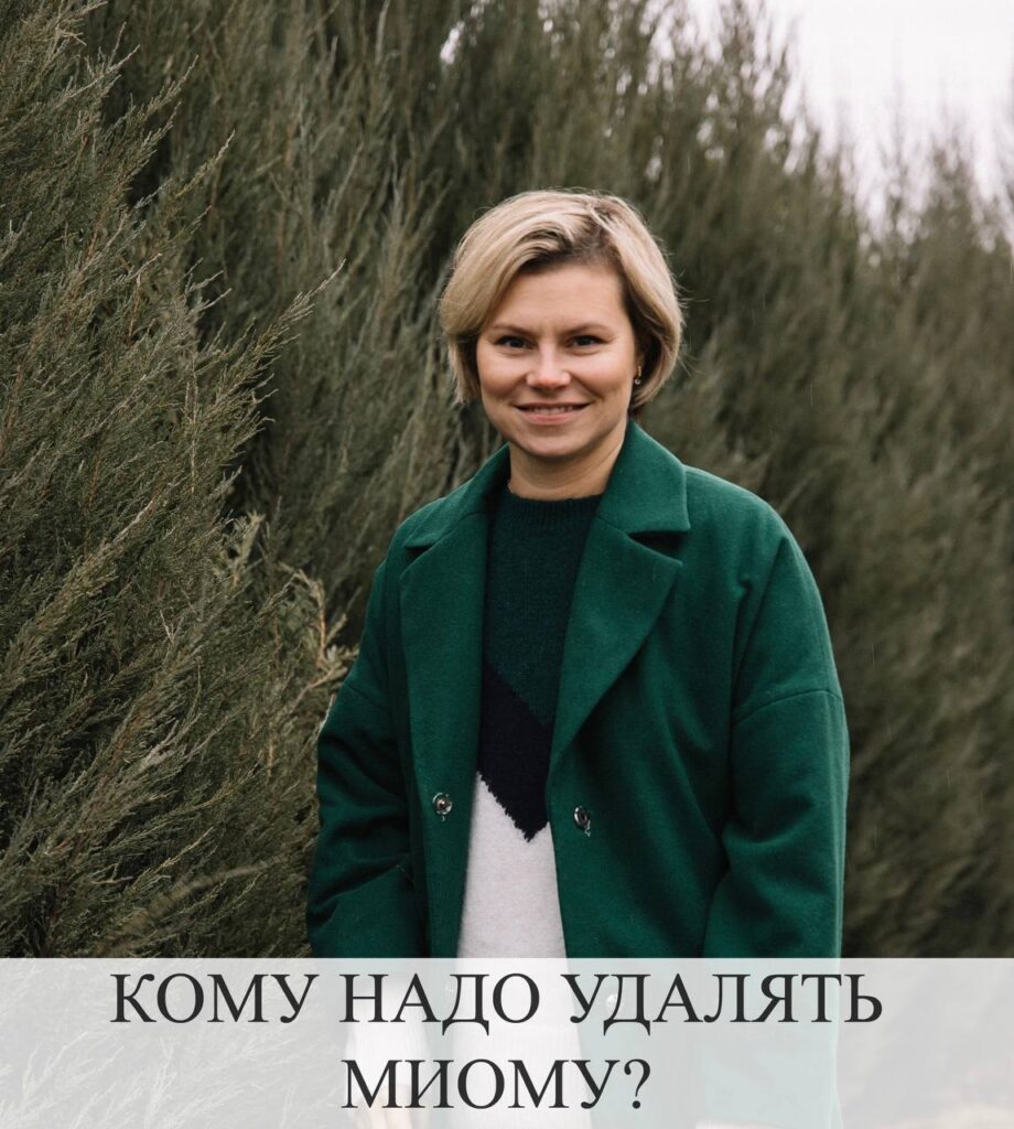 Миома матки: когда удалять, причины и лечение