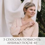 Повышение либидо после 40: 3 простых способа