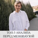 Анализы перед менопаузой: что нужно знать женщине