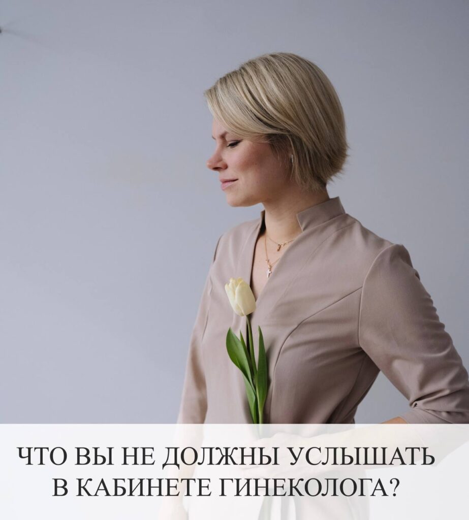 Что НЕ стоит слышать от гинеколога: опасные фразы