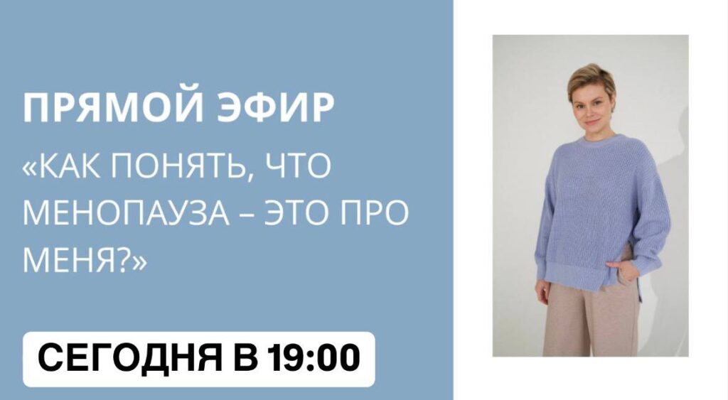 Прямой эфир: как распознать менопаузу и ее симптомы