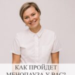 Менопауза: Как подготовиться к изменениям и избежать осложнений