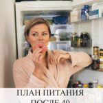 Питание после 40: Разумный подход к здоровью