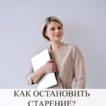 Марафон: Как остановить старение и продлить молодость