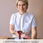 9 симптомов гормональных проблем: личный опыт и решение