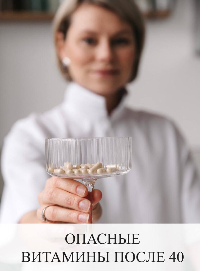 Опасные витамины после 40: риски и рекомендации