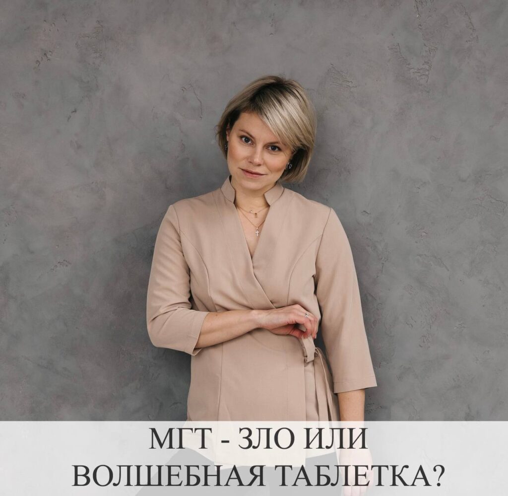 Менопаузальная гормональная терапия (МГТ): мифы и реальность