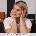Как сохранить молодость и здоровье