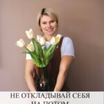 Не откладывай себя на потом: забота о себе после 40