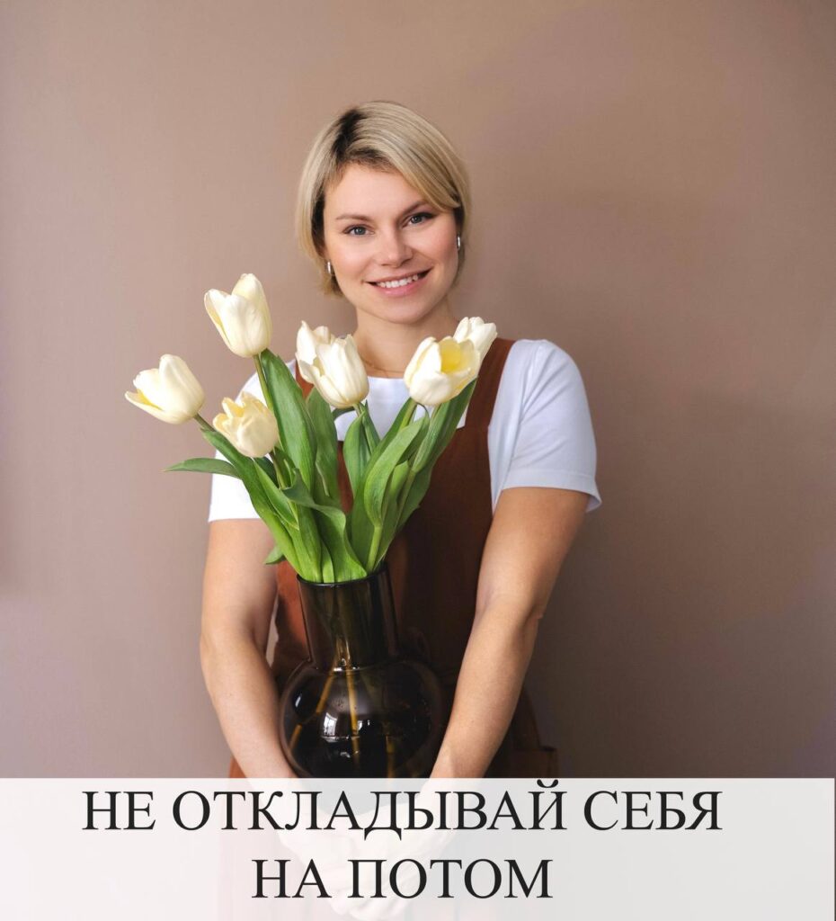 Не откладывай себя на потом: забота о себе после 40