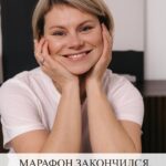 Марафон здоровья: Что дальше и как улучшить самочувствие
