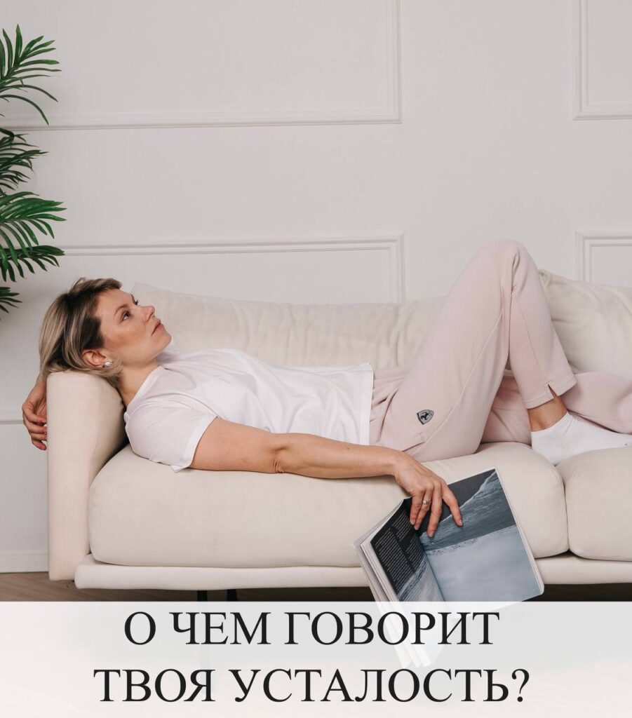 Экспресс-прием от Екатерины Волковой: разберись с усталостью