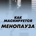 9 невидимых симптомов менопаузы: как распознать и справиться