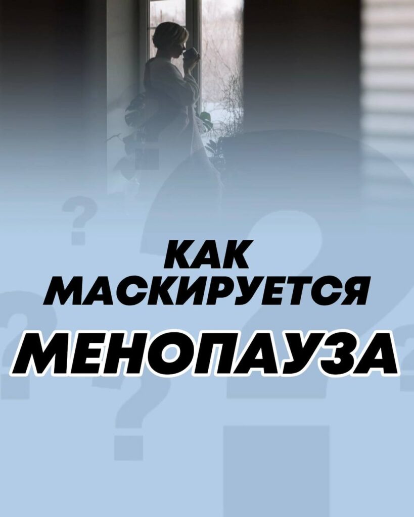 9 невидимых симптомов менопаузы: как распознать и справиться
