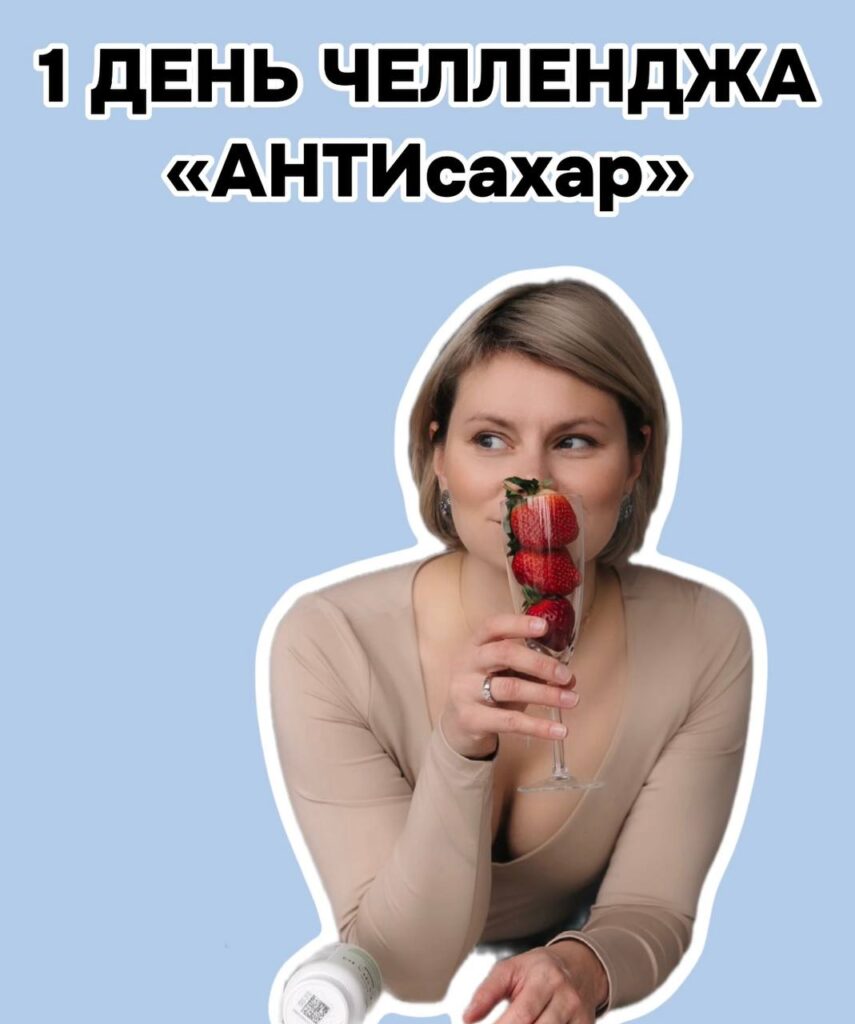 Челлендж АНТИсахар: День 1