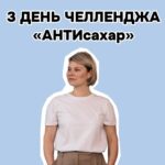 Челлендж «АНТИсахар»: День 3 – Читаем состав продуктов