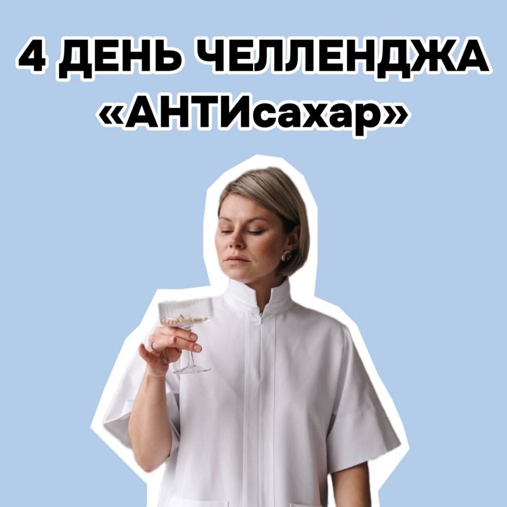 Челлендж «АНТИсахар»: День 4 — Как справиться с тягой к сладкому
