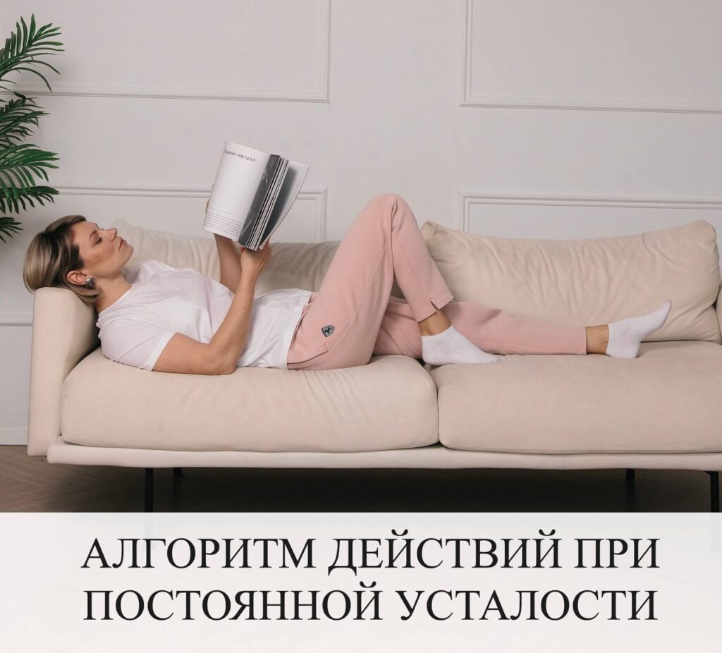 Алгоритм действий при постоянной усталости после 40