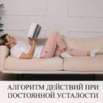 Алгоритм действий при постоянной усталости после 40