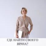 Найти своего врача: здоровье и менопауза после 40