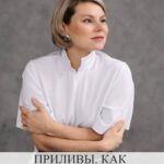 Приливы: как себе помочь?