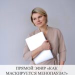 Прямой эфир: Маскировка симптомов менопаузы