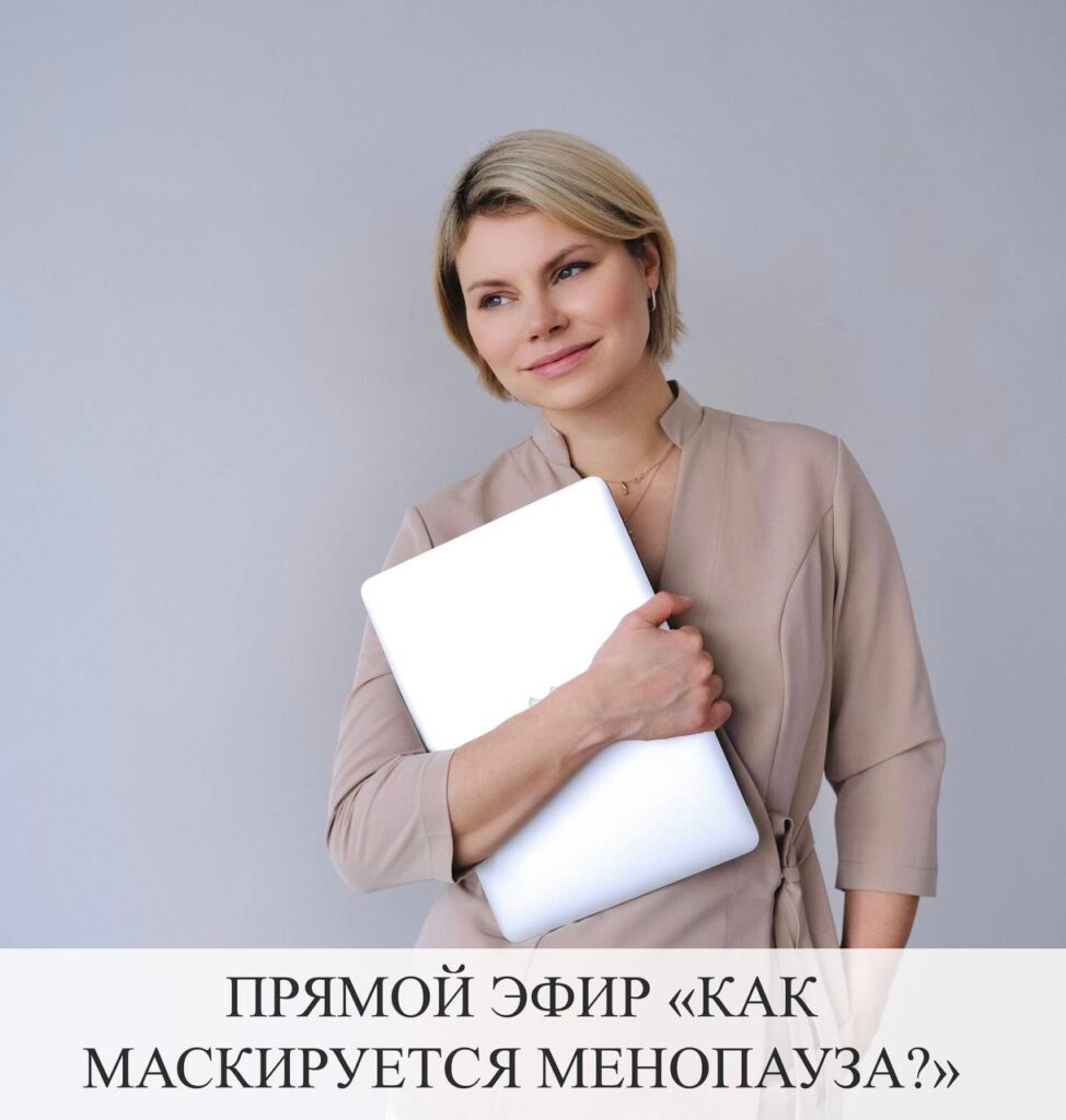 Прямой эфир: Маскировка симптомов менопаузы