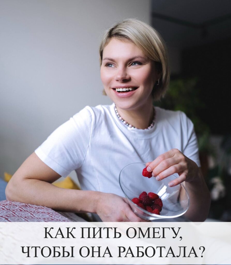 Как правильно принимать Омегу-3 для максимальной пользы