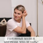 Головные боли и мигрени: причины и методы лечения