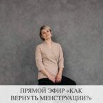 Прямой эфир: Возвращение менструаций
