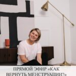 Как вернуть менструации: прямой эфир