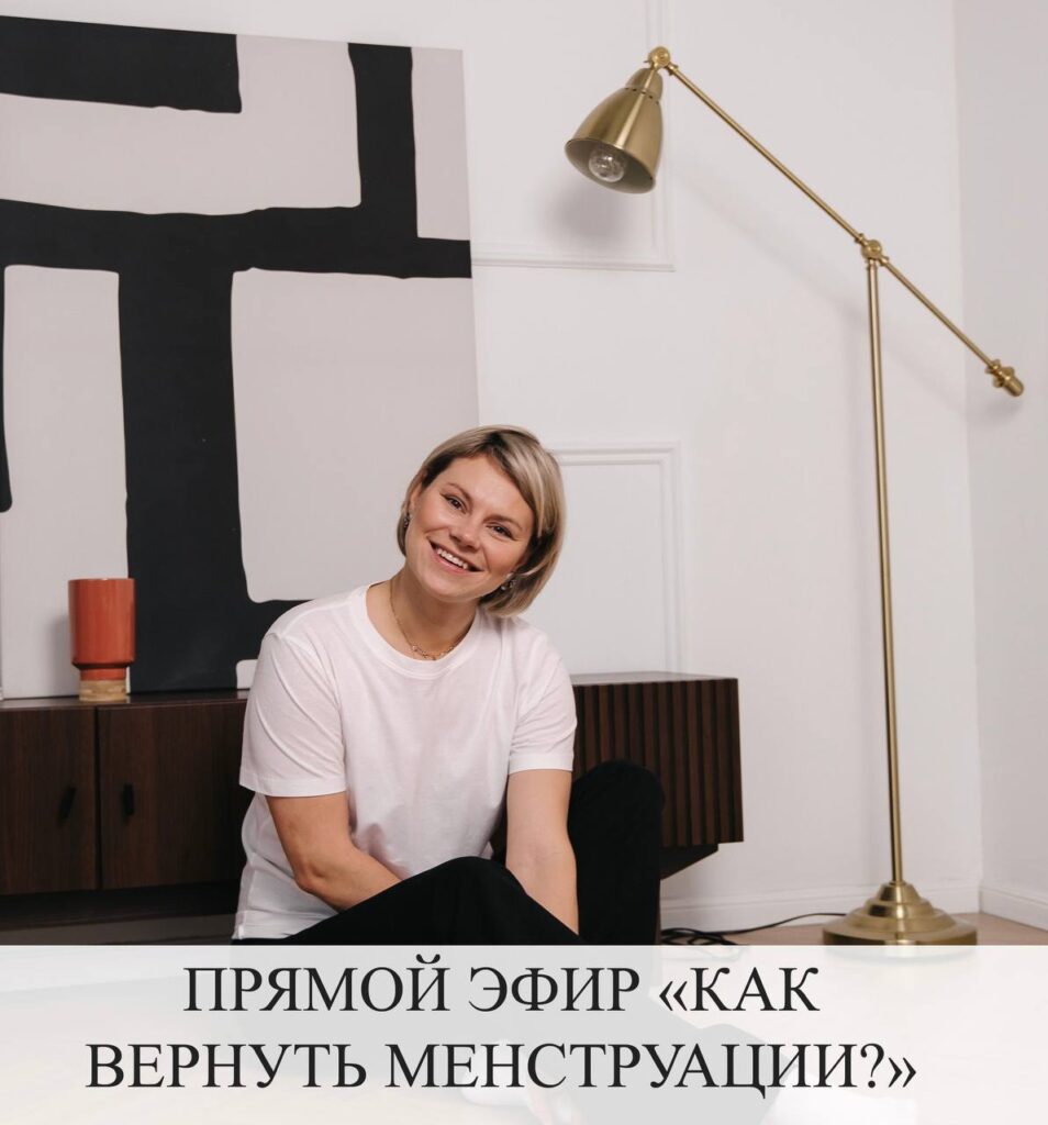 Как вернуть менструации: прямой эфир