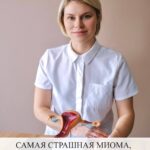 Самая большая миома: шокирующая история и важность контроля