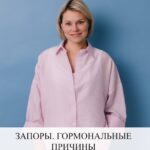 Запоры у женщин после 40: гормональные причины и решения