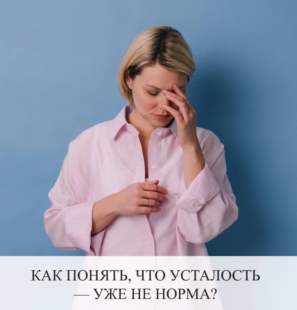 Хроническая усталость: как распознать и что делать